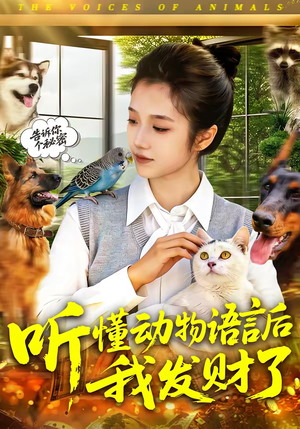听懂动物语言后我发财了（85集）免费短剧全集看
