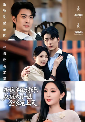 拒绝卑微讨好，反被大小姐全家宠上天（90集）短剧爆款推荐