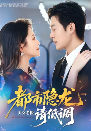 都市隐龙：美女老板请低调（85集）越看越好看短剧