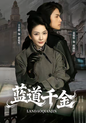 蓝道千金（85集）热门爆款短剧