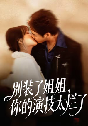 别装了姐姐,你的演技太烂了(66集) 别装了姐姐,你的演技太烂了(66集)每天分享短剧