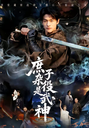 庶子杂役是武神（60集）最新上映的短剧