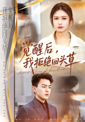 觉醒后,我拒绝回头草(33集) 觉醒后,我拒绝回头草(33集)番茄短剧免费看