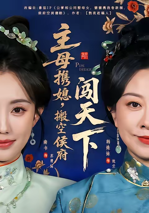 主母携媳，搬空侯府闯天下（70集）精彩短剧看全集