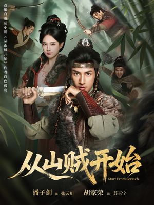从山贼开始（70集）热门爆款短剧