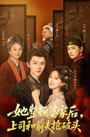 她整顿婆家后，上司和前夫抢破头（56集）河马免费短剧