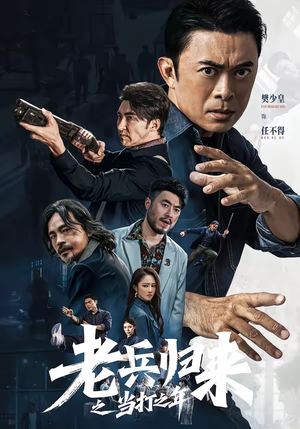 老兵归来之当打之年（71集）精彩好看的短剧