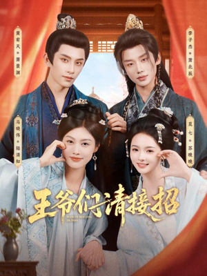 王爷们请接招（86集）第三季