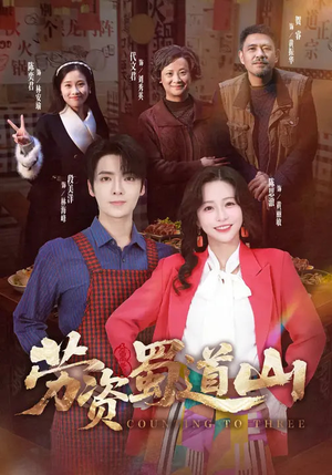 劳资蜀道山（93集）热门短剧分享