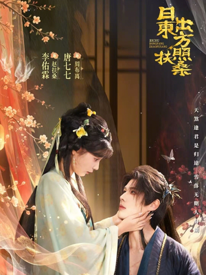 日出东方照扶桑（82集）热播短剧推荐