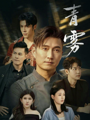 青雾（59集）精彩好看的短剧