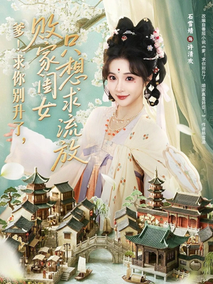 爹！求你别升了，败家闺女只想求流放（68集）甜宠短剧推荐