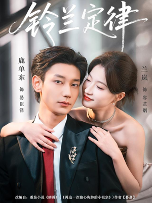 铃兰定律（79集）经典回顾免费看