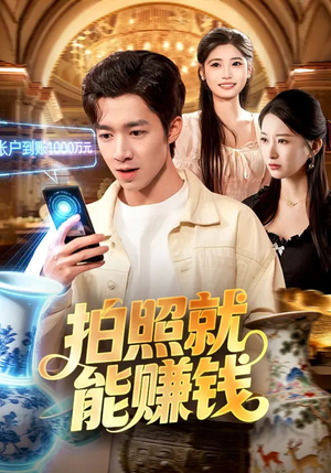 拍照就能赚钱（101集）短剧解说热门