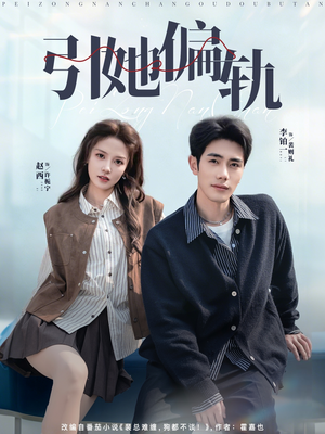 引她偏轨（70集）全集