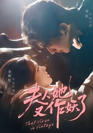 夫人她又作妖了（70集）精彩不断免费看