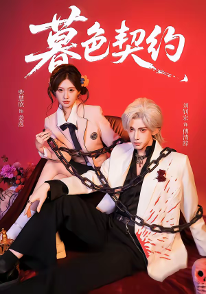 暮色契约（69集）全部免费看全集