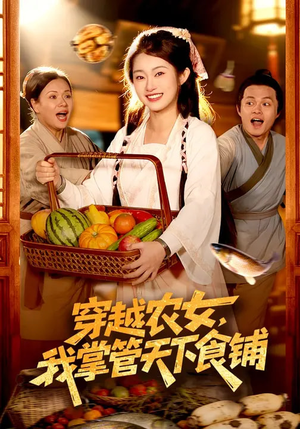 穿越农女，我掌管天下食铺（91集）贝贝短剧分享