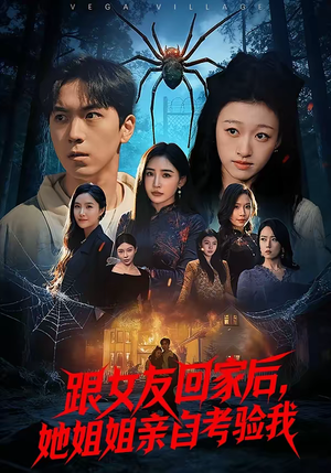 跟女友回家后,她姐姐亲自考验我(50集) 跟女友回家后,她姐姐亲自考验我(50集)直接看到大结局