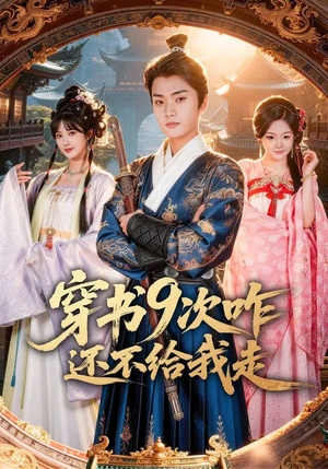 穿书9次咋还不给我走（71集）好看的短剧推荐