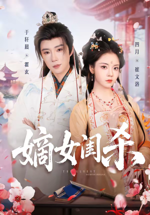 嫡女闺杀(67集) 嫡女闺杀(67集)追短剧看全集