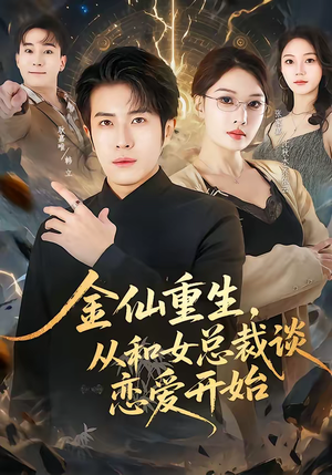 金仙重生，从和女总裁谈恋爱开始（81集）短剧更新抢先看