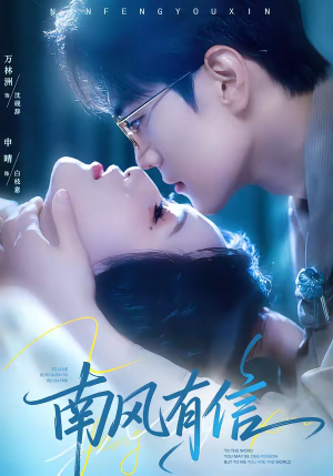 南风有信(80集) 南风有信(80集)看精彩短剧
