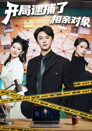 开局逮捕了相亲对象（80集）短剧演员排行榜