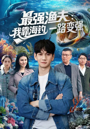 最强渔夫:我靠海钓,一路变强(85集) 最强渔夫:我靠海钓,一路变强(85集)全部免费看全集