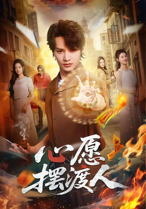 心愿摆渡人（59集）精彩短剧后续