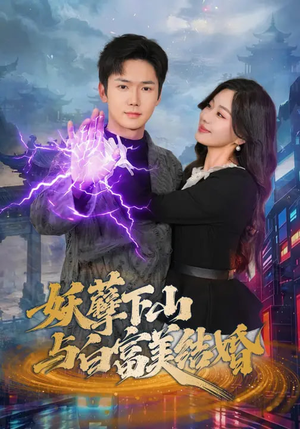 妖孽下山与白富美结婚（83集）精彩短剧热播