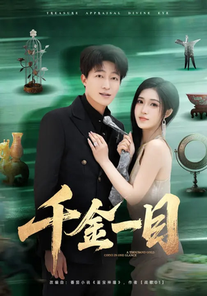 千金一目(85集) 千金一目(85集)贝贝短剧分享