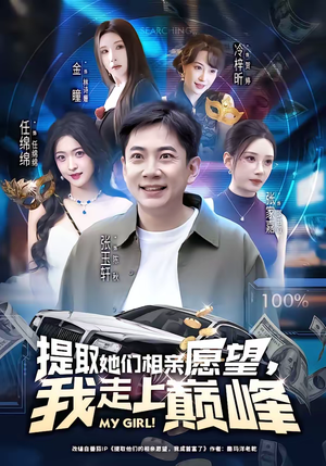 提取她们相亲愿望，我走上巅峰（68集）独家内容免费看