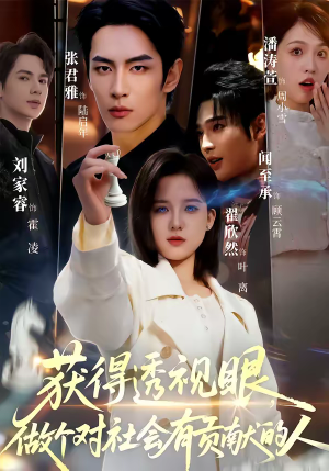 获得透视眼，做个对社会有贡献的人（68集）短剧分享剧集