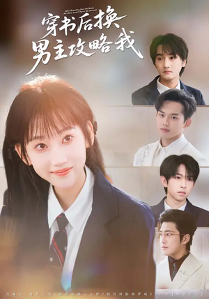 穿书后换男主攻略我（80集）无需会员免费看