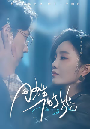 周先生,借个婚(33集) 周先生,借个婚(33集)短剧免费看全集