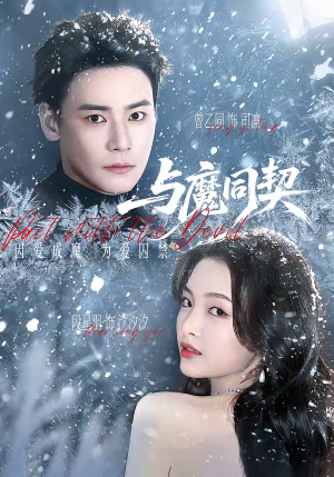 与魔同契（65集）无需会员轻松看