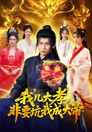 我儿大孝，非要坑我成大帝（117集）分享热门短剧