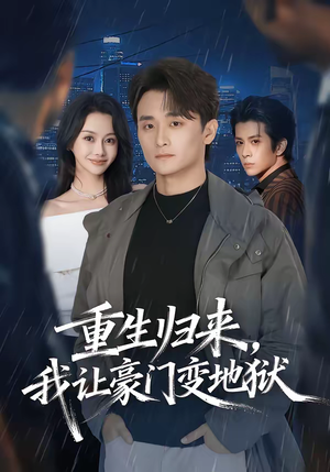 重生归来,我让豪门变地狱(70集) 重生归来,我让豪门变地狱(70集)好看短剧看不停