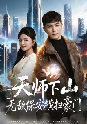 天师下山无敌保安横扫豪门（77集）海量短剧免费看