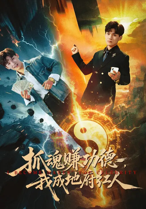 抓魂赚功德，我成地府红人（59集）无需会员轻松看