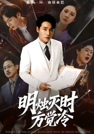 明烛灭时方觉冷(62集) 明烛灭时方觉冷(62集)真的好看吗