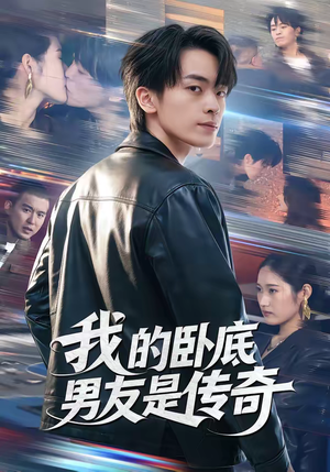 我的卧底男友是传奇（80集）热门短剧看不停