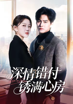 深情错付锈满心房(60集) 深情错付锈满心房(60集)免费短剧大全