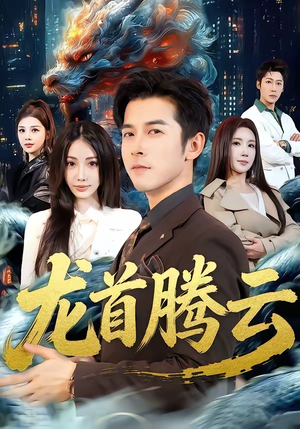 龙首腾云（70集）一起追生活短剧