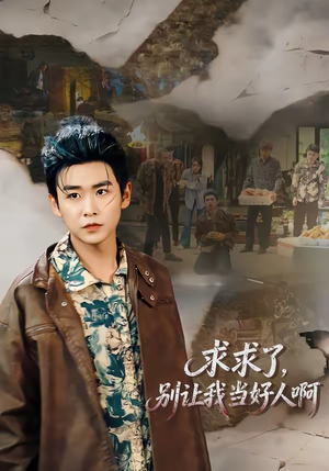 求求了，别让我当好人啊（81集）最新热剧免费看