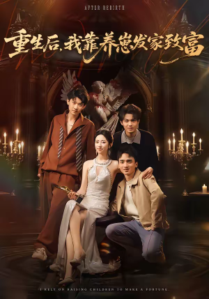 重生后，我靠养崽发家致富（70集）追短剧太上头了