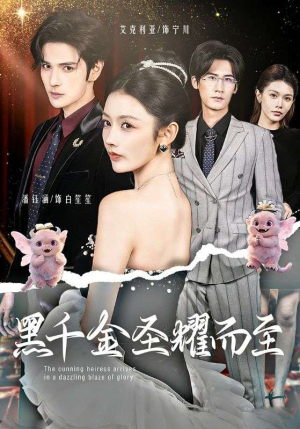 黑千金圣耀而至（75集）热播短剧分享