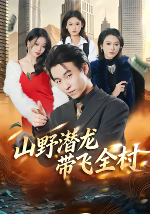 山野潜龙带飞全村(70集) 山野潜龙带飞全村(70集)精彩短剧又来了