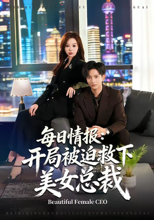 每日情报：开局被迫救下美女总裁（80集）一起追生活短剧